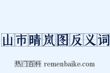 山市晴岚图反义词是什么意思的图片